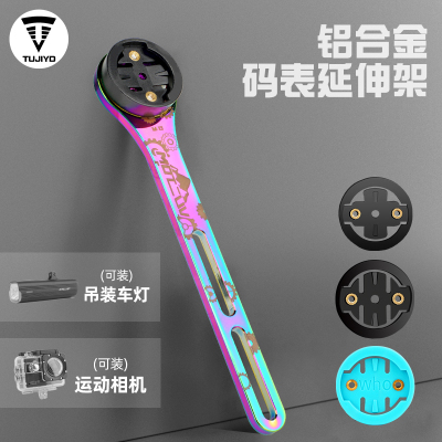 TUJIYD公路自行车一体把延伸支架码表车灯支架运动相机底座配件