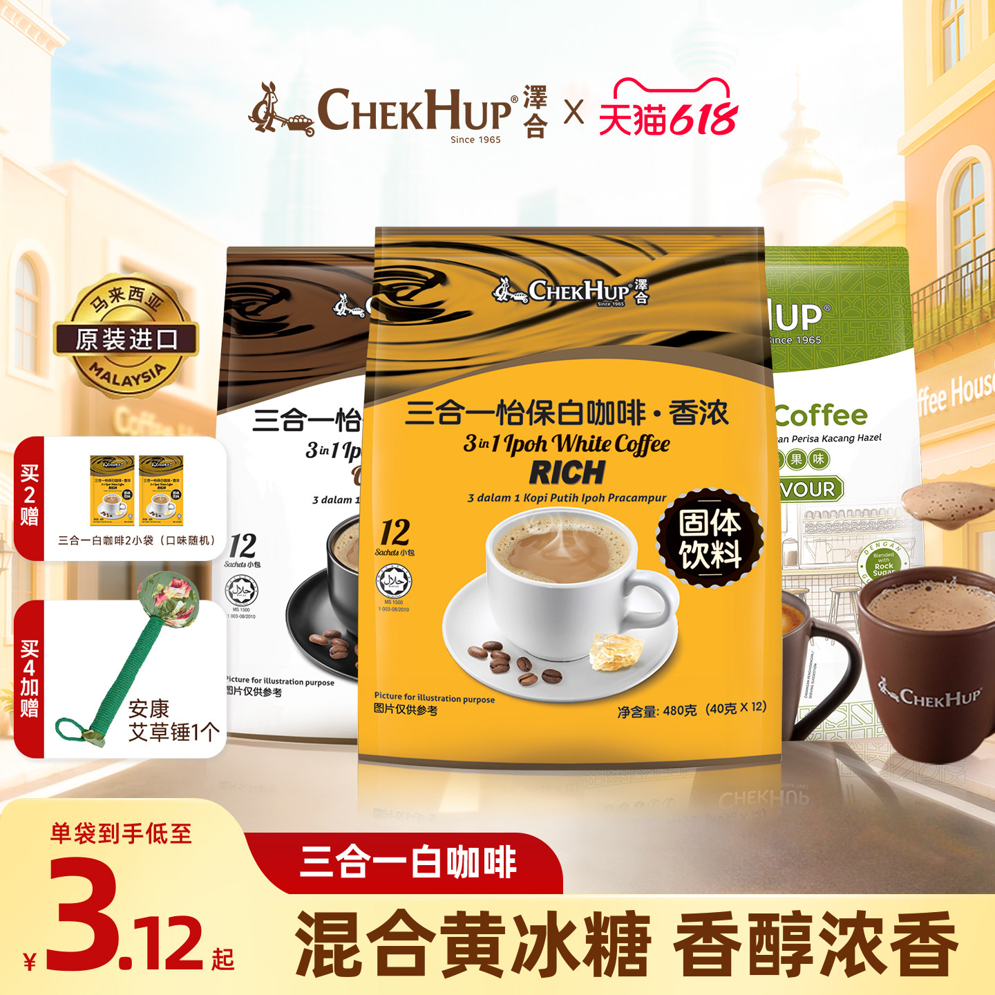 泽合怡保chekhup原装进口三合一速溶白咖啡经典香浓原味榛果咖啡