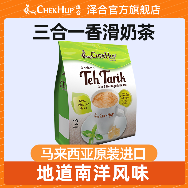 马来西亚进口tehtarik泽合香滑原味奶茶粉饮品 南洋速溶冲饮袋装