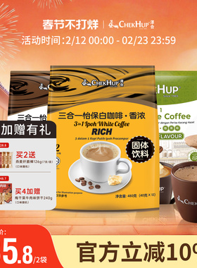 泽合怡保chekhup原装进口三合一高端速溶植脂末白咖啡拿铁正品