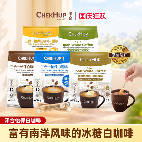 马来西亚原装进口泽合白咖啡