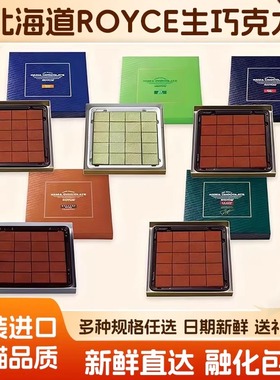 ROYCE生巧克力日本北海道进口零食原味情人节男女朋友生日礼盒装