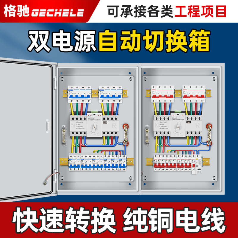 双电源自动转换开关配电箱切换箱