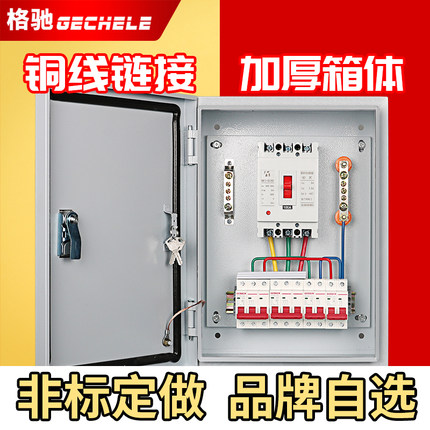 定制配电箱电箱总成基业箱家用成套三相四线低压380V电源电盒电闸