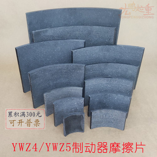 电力液压制动器摩擦片胶木无石棉