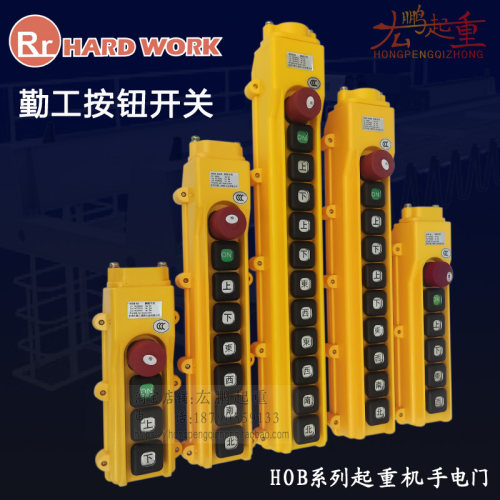 HOB-84ER勤工电动葫芦手柄开关