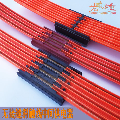 无接缝滑触线中间连接电源供电器