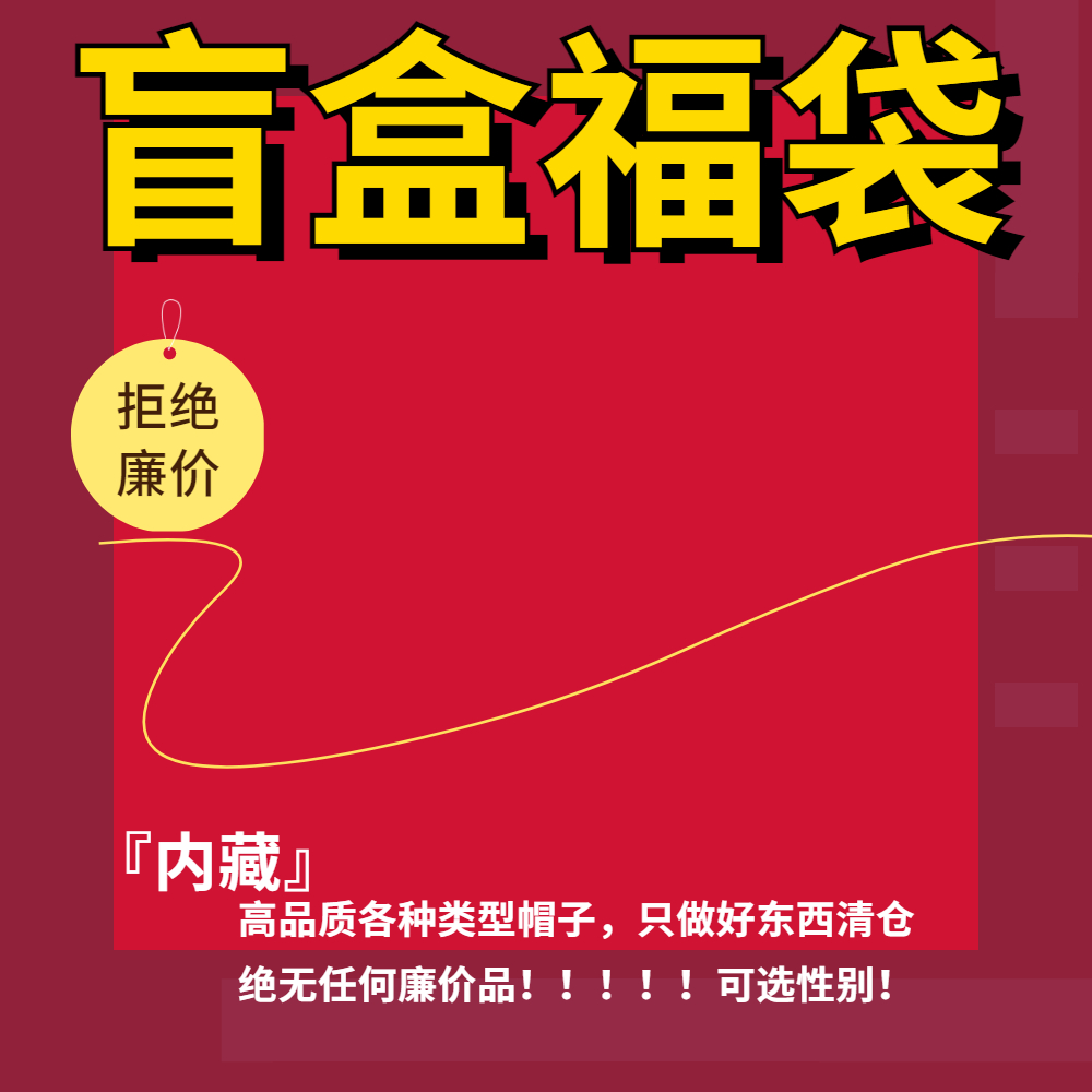 盲盒福袋 惊喜好品质棒球帽渔夫帽毛线帽各类型潮牌帽子清仓处理