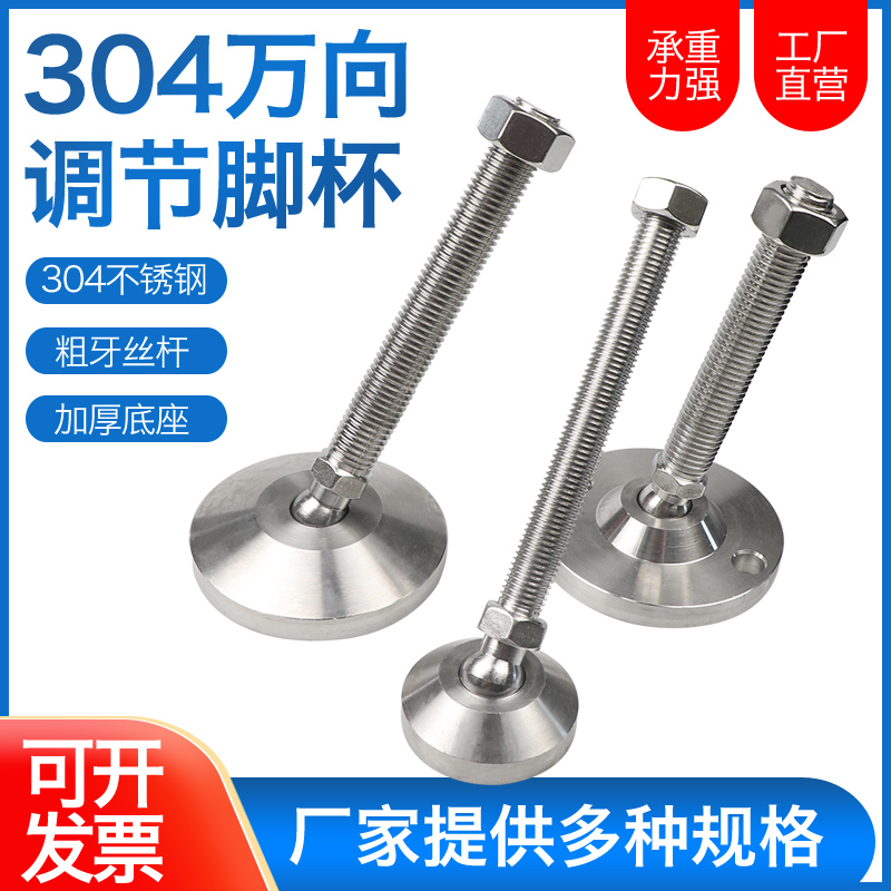 重型可调节304不锈钢万向地脚