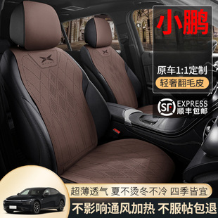 適配25款 通用夏涼 小鵬g6g9p5g3i座p7i翻毛皮座椅套四季