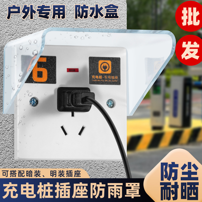 86型户外电瓶车改造充电桩免拆线插座保护罩室外电源防雨罩保护盒