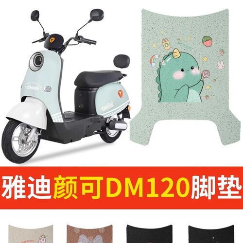 适配雅迪颜可dm120脚电动车套配件车衣脚踏运动版改装