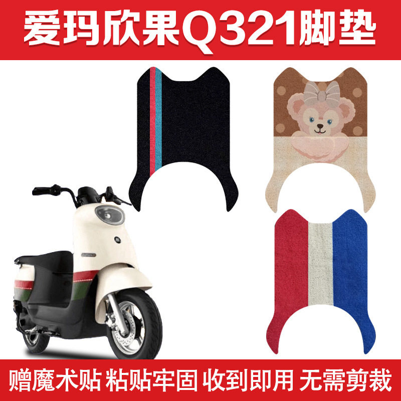 适配爱玛电动车脚艾玛欣果Q321专用电瓶车脚踏防水通用踏板脚踩