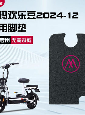 适配于爱玛欢乐豆2024-12电动车防水脚TDT1348Z脚踏踏板