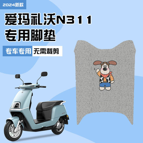 适配爱玛礼沃N311电动车脚AM500DQT-41踏板丝圈AM500DQT-42C脚踏