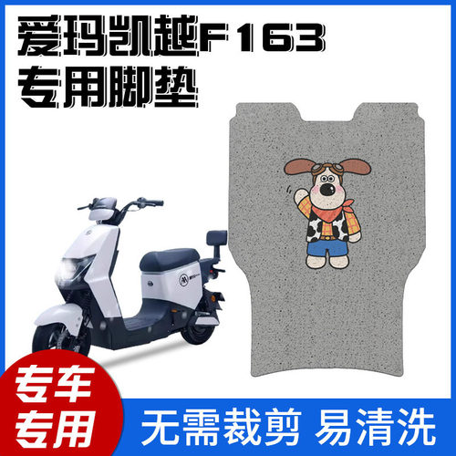 适配爱玛凯越F163电动车脚TDR4184Z电瓶车防水丝圈橡胶皮脚踩踏板