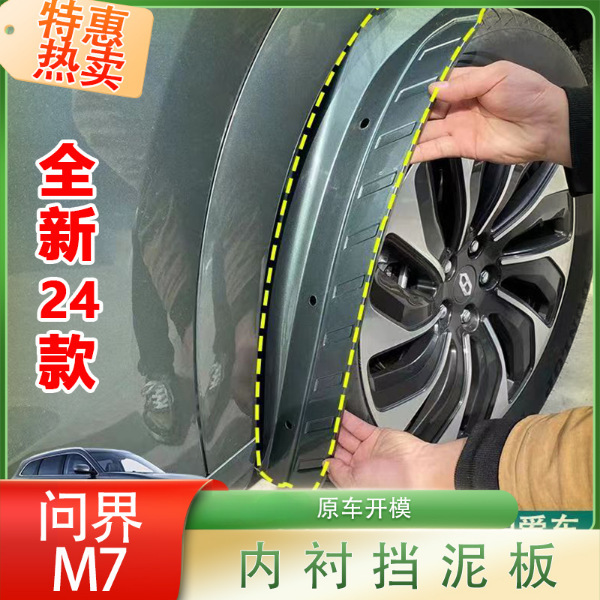 适配25款于全新问界m7挡泥板内衬免打孔原车烤漆改装配件耐磨