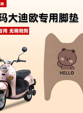 适配爱玛大迪欧电动车脚电瓶车配件改装专用座套装饰脚踏