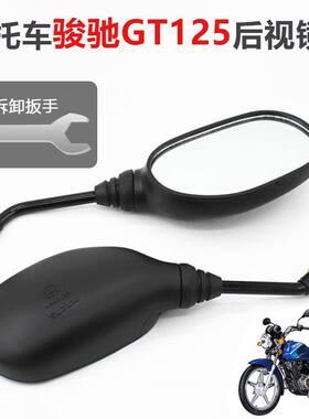 适配摩托车骏驰GT125反光镜QS125后视镜倒车镜轻骑铃木低价配件