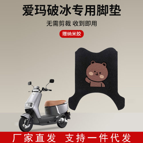 适配爱玛破冰a505脚电动车专用脚踏防水艾玛电瓶车子通用改装饰