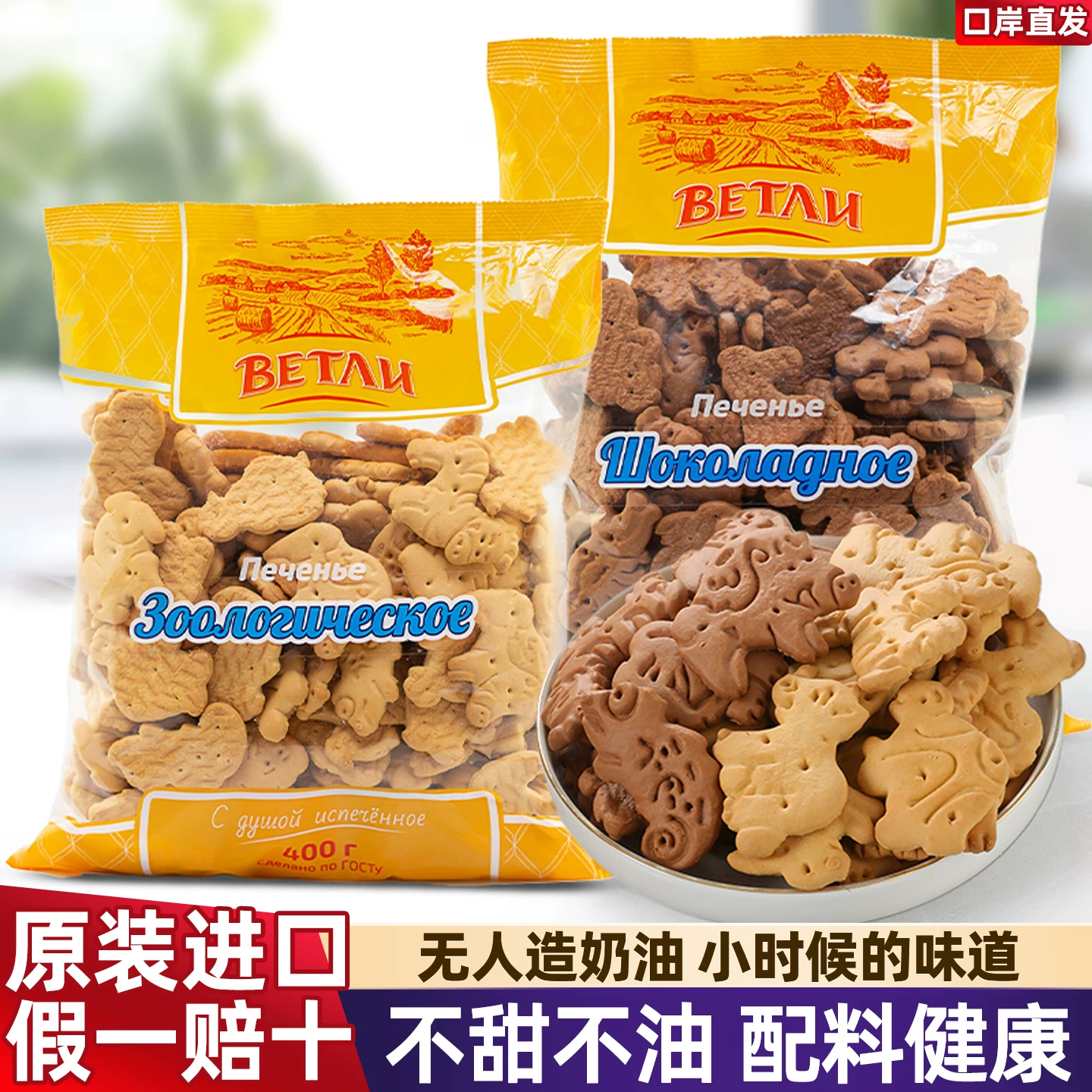 俄罗斯老式低甜发酵可可小动物饼