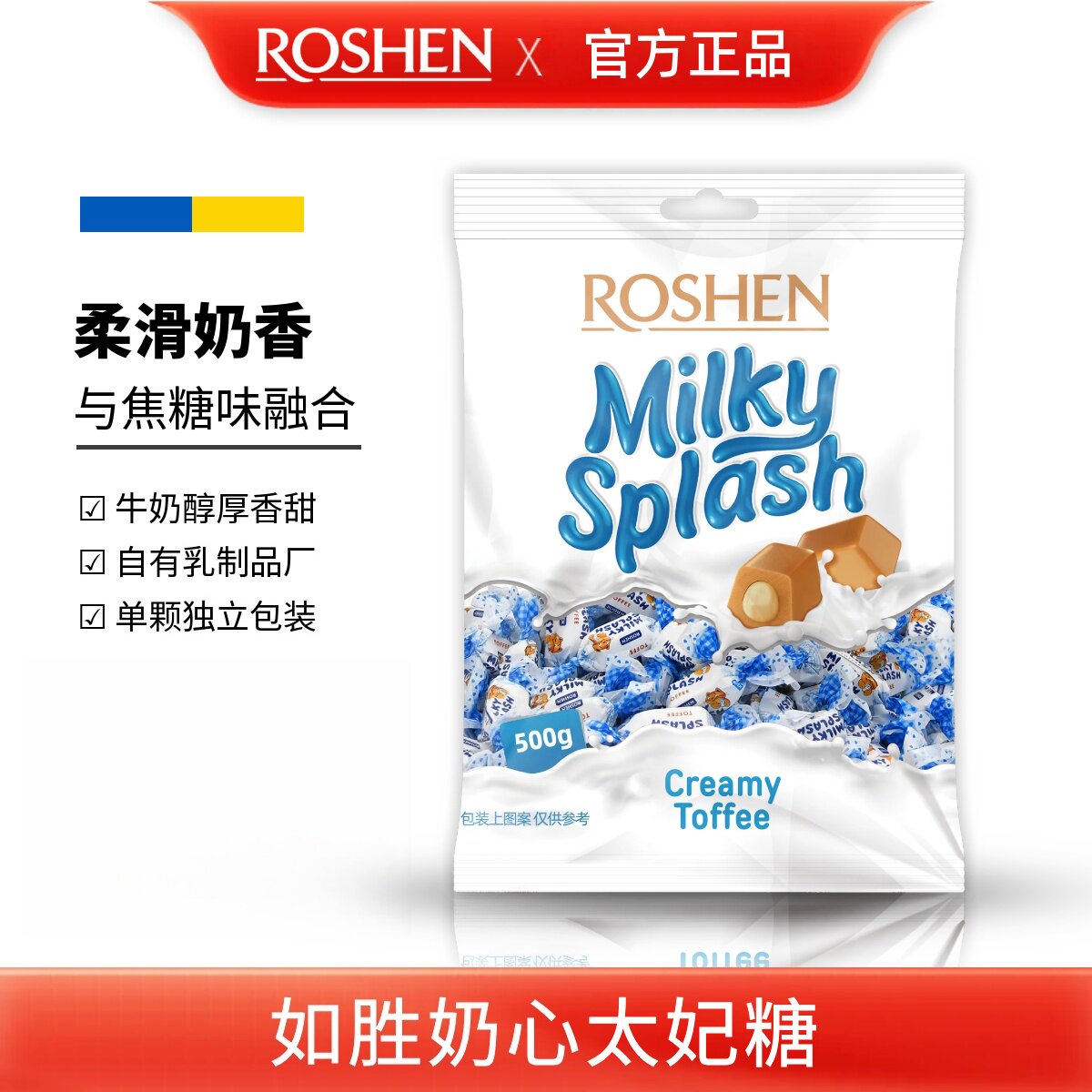 乌克兰原装进口ROSHEN如胜奶心太妃糖果500g袋装牛奶夹心特产零食