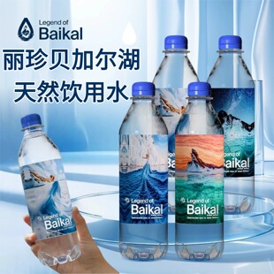 饮用水 俄罗斯进口BaiKal丽珍贝加尔湖天然水500ml高端瓶装
