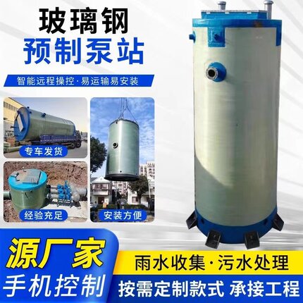 一体化污水提升泵站智能远程控制雨水收集泵站地埋玻璃钢预制泵站