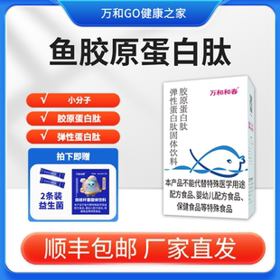 万和和春胶原蛋白肽弹性蛋白肽固体饮料8g10袋特色饮品