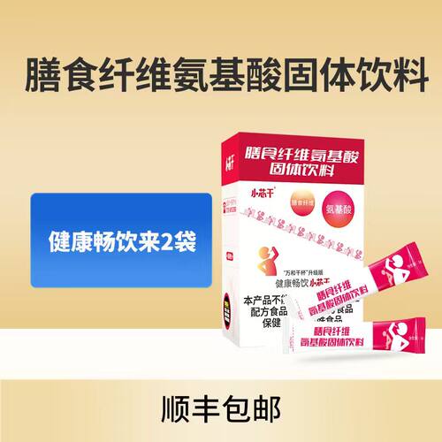 小芯干氨基酸固体饮料