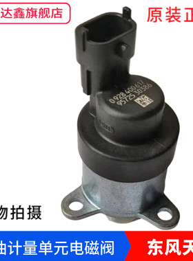 原厂东风天龙大力神货车康明斯雷诺发动机燃油计量电磁阀计量单元