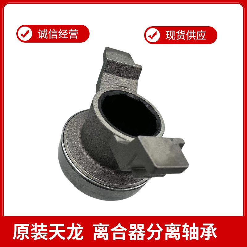 东风天龙旗舰520马力变速箱离合器换档分离轴承1601080 T38V0包邮