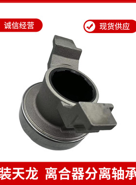 东风天龙旗舰离合器换挡分离轴承