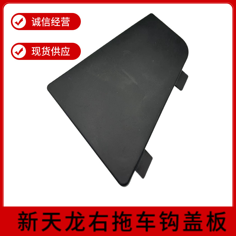 适用于东风新天龙驾驶室保险杠拖拖车钩