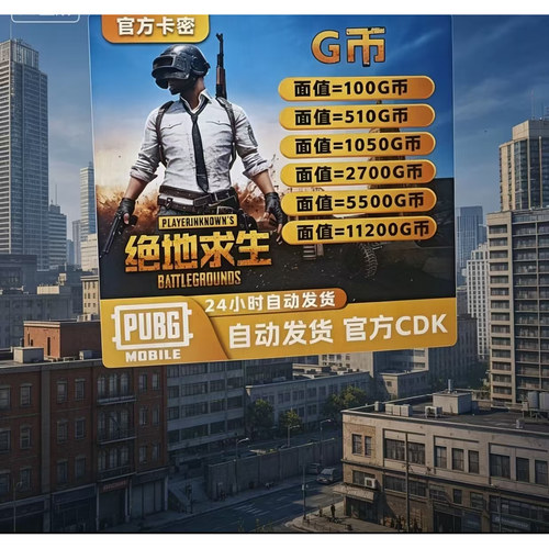 PUBG绝地求生G币 11200g币 steam CDK兑换码coin吃鸡gb点券