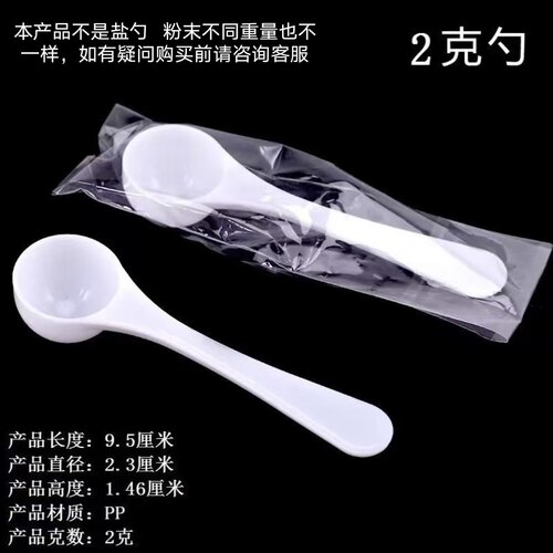 食品级包邮独立包装 2g克塑料勺 面粉勺 奶粉勺 定量粉勺