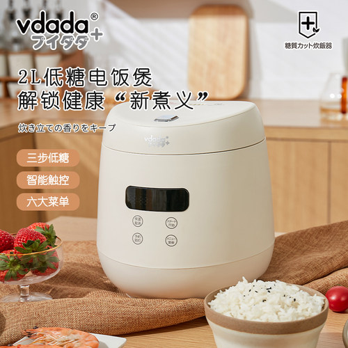 vdada日本低糖电饭煲2升米汤分离蒸捞沥米饭锅控降减糖智能电饭锅