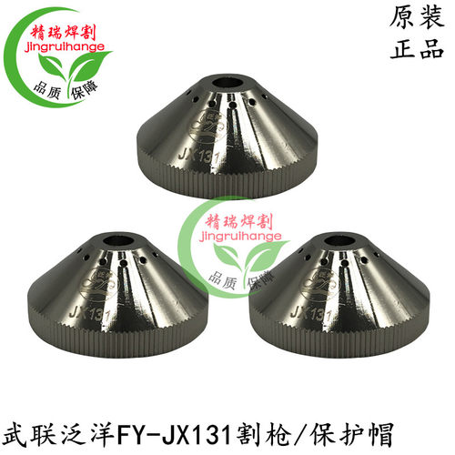 正品武联泛洋FY-JX131电极喷嘴JX131150电极131100保护帽131002