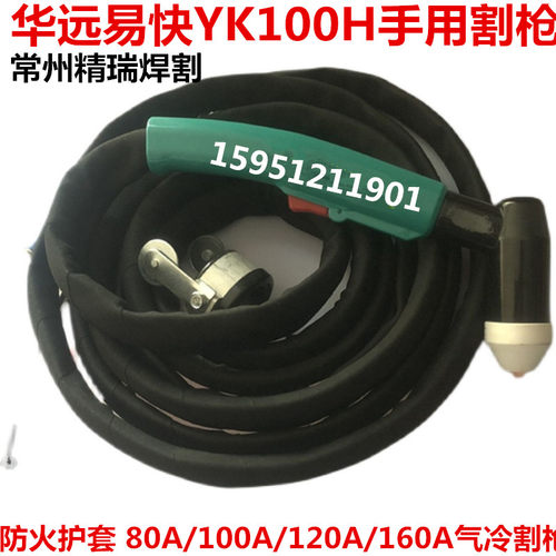 华远易快YK-100H手用气冷割枪 80A/100A/120A等离子弯柄割把 割据