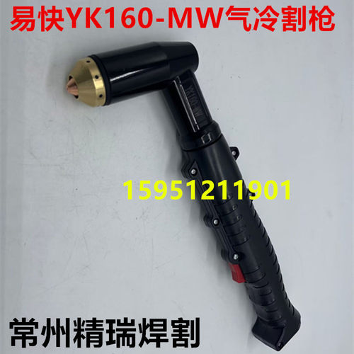 华远易快YK160MW手用割枪160气冷