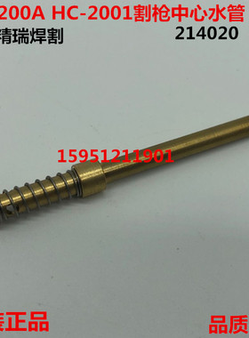 九圣CUT-200A割枪中心水管214020 中心水管HC-2001 九圣200水芯