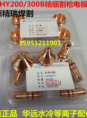 华远LGK200HD机用水冷割枪HYC-300B精细枪电极HY02211喷嘴HY02419