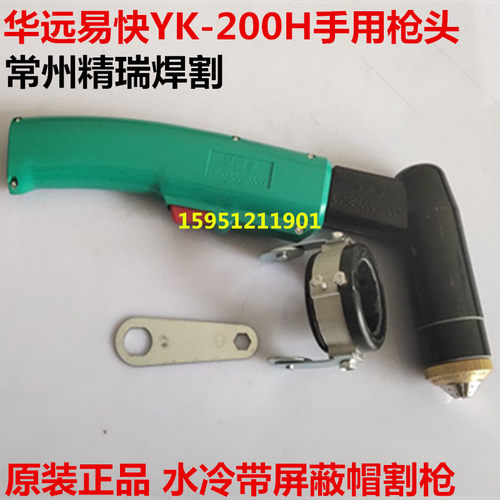 远易快YK200H弯柄枪头水冷手用