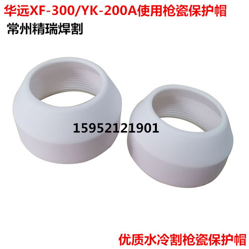 YK200XF300手用枪保护帽瓷套