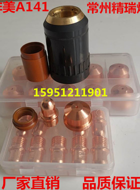创菲美A101/A141电极割嘴 电极喷嘴  电极 PR101 割嘴 PD0101