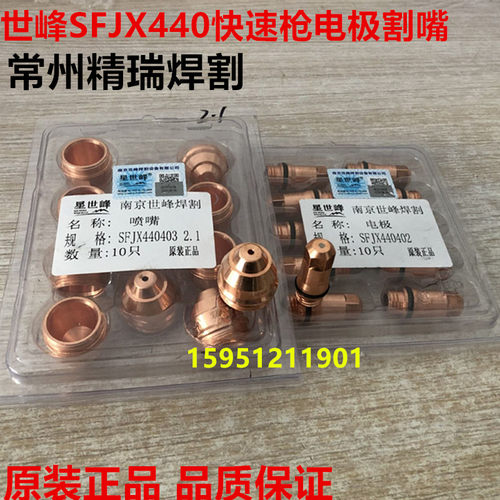 华远水冷切割枪 星世峰440快速割枪电极SFJX440402喷嘴SFJX440403 - 封面