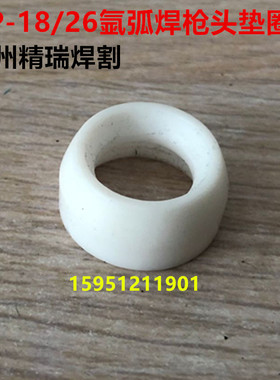 WP-26/18氩弧焊枪枪头垫圈  白色绝缘圈 WS/WSM200/250/315/400枪