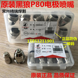 100 黑狼P80电极喷嘴 金球100A电极割嘴 120等离子枪嘴 KLG63