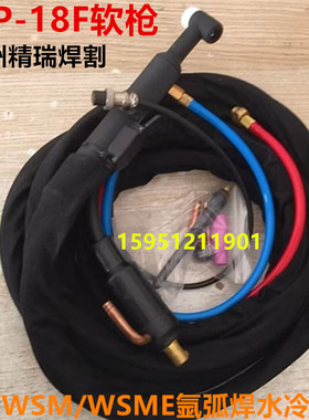 WS/WSM/WSM300/315/400A氩弧焊枪 WP-18F水冷软枪头焊枪 手用焊把