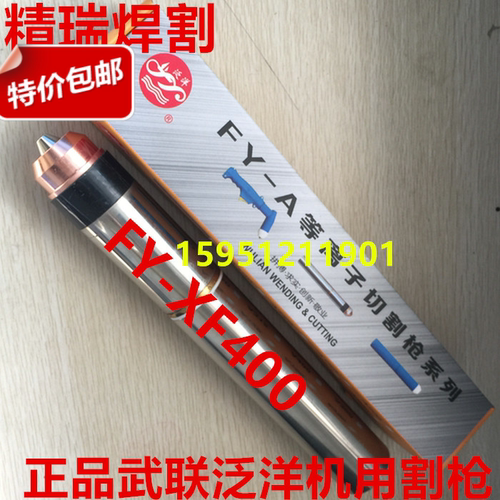 武联泛洋FY-315A250A水冷割枪